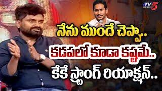 KK STRONG REPLY to YSRCP Senior Leaders Over Jagan team Winning Seats | AP Election results 2024