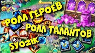 Ролл талантов и героев / Битва Замков Castle clash / Syozik