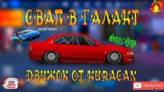 СВАП GALANT-V4 В G-КАСТОМ | СВАП ДЛЯ ПОДПИСЧИКА | Drag Racing: Уличные Гонки