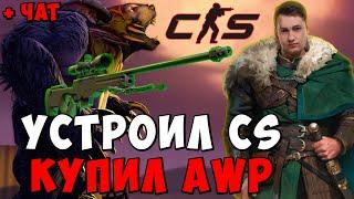 ГОЛОВАЧ УСТРОИЛ CS И КУПИЛ AWP В ПАТЧЕ 7.38с ! ГОЛОВАЧ URSA ! Dota 2 / LenaGol0vach каждый день