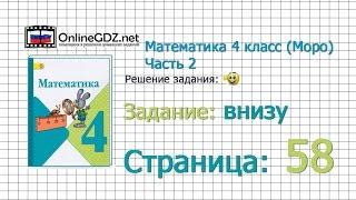 Страница 58 Задание внизу – Математика 4 класс (Моро) Часть 2