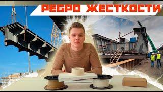 Ребро жесткости | Современная инженерия | Эра инженеров