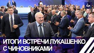 Люди должны быть услышаны: итоги встречи Александра Лукашенко с чиновниками. Панорама