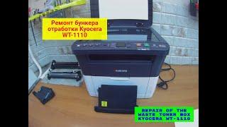 Kyocera FS-1120MFP/1025MFP/ FS-1040 и т.п.. бункер отработки WT-1110 восстановление. Инструкция.