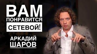 Не смотрите! Вам понравится сетевой маркетинг после просмотра! Аркадий Шаров