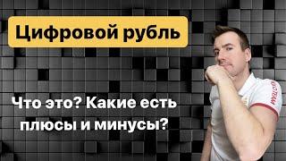 Что такое цифровой рубль, простыми словами? Для чего нужен, какие у него плюсы и минусы?