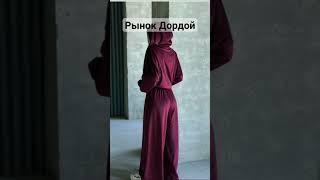 Рынок Дордой Оптом и Пошив под бренд +996 552 225 236 #одеждаоптом #байердордой #дордой #байер #тяк