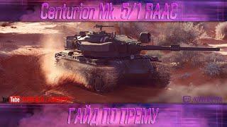 КАК ИГРАТЬ НА Centurion Mk. 5/1 RAAC (ГАЙДЫ ПО ПРЕМИУМ ТАНКАМ)