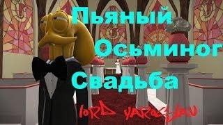 ПЬЯНЫЙ ОСЬМИНОГ СВАДЬБА!(Octodad: Dadliest Catch) - ЧАСТЬ 1