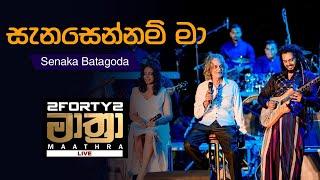 𝟮𝗙𝗢𝗥𝗧𝗬𝟮 𝗠𝗔𝗔𝗧𝗛𝗥𝗔 LIVE | Sanasennam Ma (සැනසෙන්නම් මා ) - Senaka Batagoda