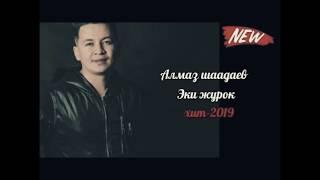 Алмаз Шаадаев - Эки журок (new 2019)