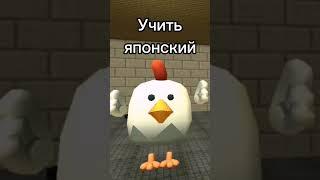 Учить..../Chicken gun#Shorts#ChickenGun