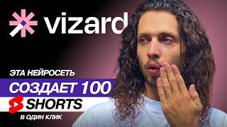 КАК создать 100 YouTube SHORTS / REELS за ОДИН ЧАС? | Vizard AI #vizard #ai