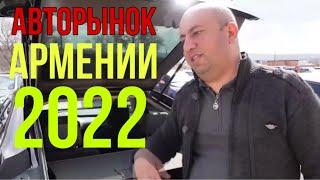 Авторынок Армении 2022 часть 2