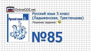 Задание № 85 — Русский язык 5 класс (Ладыженская, Тростенцова)