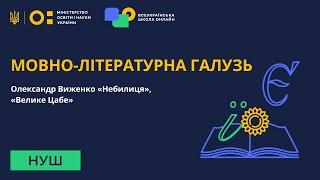 Мовно-літературна галузь. Олександр Виженко «Небилиця», «Велике Цабе»