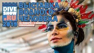 Moscow Dive Show 2019. Крупнейшая выставка снаряжения для подводной охоты, дайвинга и фридайвинга.