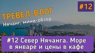 Север Нячанга. Как выглядит море в январе. Цены в кафе | Вьетнам. Тревел-влог