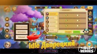 Idle Heroes - Idle Дворецкий \ Idle Master