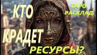 ШОК! КТО КРАДЕТ РЕСУРСЫ! РАСКЛАД ТАРО#таро #tarot #магия