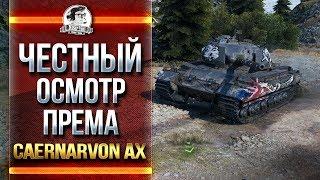 [18+] Caernarvon Action X - ЧЕСТНЫЙ ОСМОТР НОВОГО ПРЕМА!