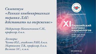 Симпозиум «Ранняя комбинированная терапия ЛАГ: действовать на опережение»