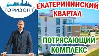 Новостройки Адлер: ЖК ЕКАТЕРИНИНСКИЙ КВАРТАЛ!