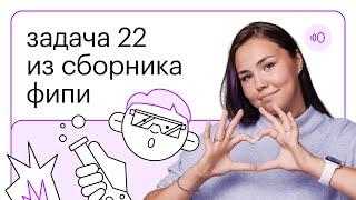 Решение задачи №22 из сборника ФИПИ в ОГЭ по химии