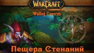 WoW Classic. Пещера Стенаний. Wailing Caverns