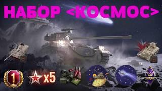 WORLD OF TANKS 2020 TWITCH PRIME WOT КОСМИЧЕСКИЙ 16 НАБОР КОСМОС ХАЛЯВА WOT ЗА 150 РУБЛЕЙ