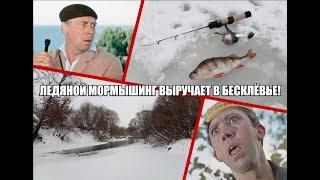 Ледяной МОРМЫШИНГ выручает в бесклёвье!/ Ice FISHING helps out when the fish don't bite!