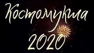 Фейерверк в Костомукше 2020 (стерео звук)