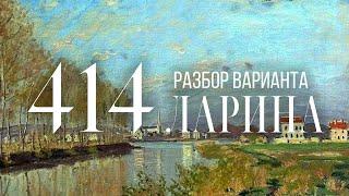 Разбор 414 варианта Ларина, 1-11 задания