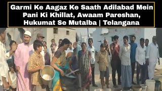 Garmi Ke Aagaz Ke Saath Adilabad Mein Pani Ki Khillat Awaam Pareshan, Hukumat Se Mutalba | Telangana