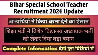 Bihar Special School Teacher Recruitment 2024 Update ।। अभ्यर्थियों ने किया धरना देने का ऐलान ।।