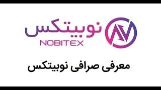 آموزش کامل صرافی نوبیتکس NOBITEX