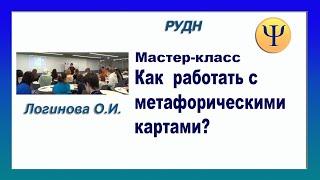 Арт-фестиваль в РУДН. Мастер-класс по работе с метафорическими картами. Психолог Логинова Ольга.