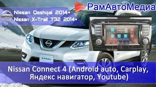 Nissan Connect 4 (Android auto. Carplay, Яндекс навигатор.) для X-Trail T32, Qashqai J11