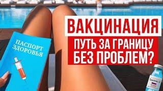 qr-код и иммунный паспорт после вакцинации. Как поехать за границу без ограничений?