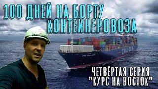 100 Дней на борту контейнеровоза. Четвёртая серия - "Курс на восток". (100 days onboard. Episode 4)