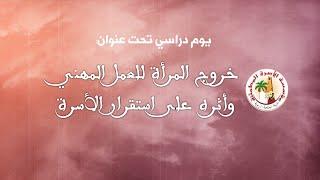 يوم دراسي: خروج المرأة للعمل المهني وأثره على استقرار الأسرة