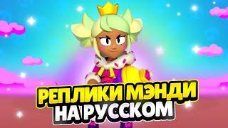 Озвучка Brawl Stars На Русском. Мэнди