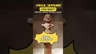 为高考加油！ 文物们化身“高考助威团”，为考生们加油打气。#高考 #高考加油 #趣说文物
