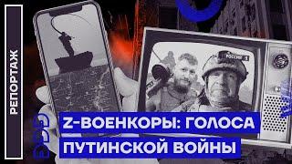 Z-военкоры: голоса путинской войны