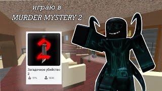 | ИГРАЮ В MURDER MYSTERY 2 | roblox game