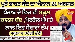 21 ਅਗਸਤ ਭਾਰਤ ਬੰਦ ਦਾ ਸੱਦਾ ਪੰਜਾਬ ਸਕੂਲ ਕਾਲਜ ਬੰਦ Punjab School Todays News |  School Collage Closed News