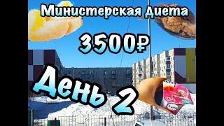 Министерская диета / Выжить месяц на 3500 / Или день на 113₽