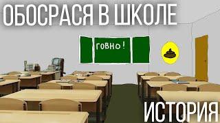 История о том как я обосрался в школе.