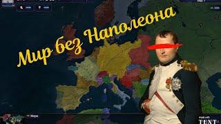 Age of History 2 мой сценарий - Мир без Наполеона