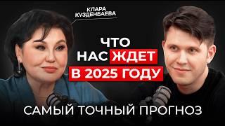 ЧТО ПРИГОТОВИЛ 2025?  Шокирующий прогноз  Звездный нумеролог Клара Кузденбаева / Подкаст Димова